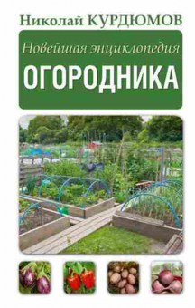 Книга Новейшая энц.огородника (Курдюмов Н.И.), б-10886, Баград.рф